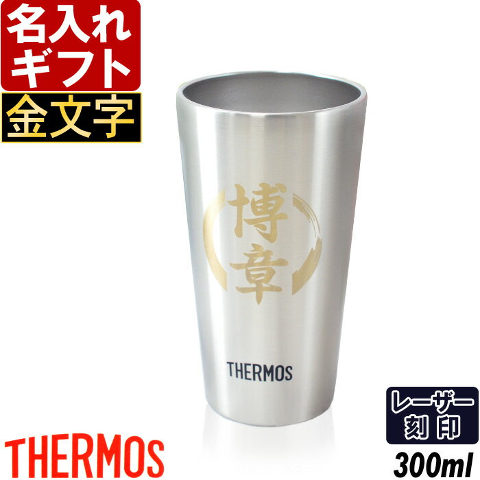 名入れタンブラー 名入れ タンブラー サーモス 【金文字】 真空断熱 JDI-300 ステンレス 300ml THERMOS お誕生日 プレゼント 名入れ 名前入りギフト【名入れギフト】 名入れ 送料無料 あす楽 ビールに最適 母の日 父の日 最短 最短 即日発送