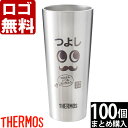 【100個まとめて注文】【¥2200/1個(税抜)】【ロゴ入れ無料】【在庫/納期 要お問い合わせ】卒業 卒団 部活 周年記念 名入れ サーモス タンブラー 真空...