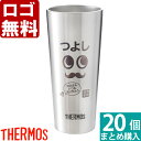 【20個まとめて注文】【¥4100/1個(税抜)】【ロゴ入れ無料】【在庫/納期 要お問い合わせ】卒業 卒団 部活 周年記念 名入れ サーモス タンブラー 真空断...