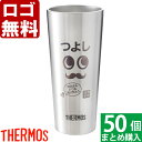【50個まとめて注文】【¥3000/1個(税抜)】【ロゴ入れ無料】【在庫/納期 要お問い合わせ】卒業 卒団 部活 周年記念 名入れ サーモス タンブラー 真空断...
