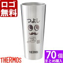 【70個まとめて注文】【¥2500/1個(税抜)】【ロゴ入れ無料】【在庫/納期 要お問い合わせ】卒業 卒団 部活 周年記念 名入れ サーモス タンブラー 真空断...