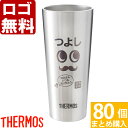 【80個まとめて注文】【¥2400/1個(税抜)】【ロゴ入れ無料】【在庫/納期 要お問い合わせ】卒業 卒団 部活 周年記念 名入れ サーモス タンブラー 真空断...