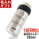 名入れ サーモス 保冷缶ホルダー 500ml缶用 THERMOS お誕生日 還暦祝い プレゼント 名入れ 名前入りギフト 名入れギフト 父の日 あす楽 母の日 父の日 最短 即日発送