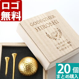 【20個まとめて注文】【￥4200/1個（税抜）】【ロゴ入れ無料】【在庫/納期　要お問い合わせ】卒業 卒団 部活 周年記念名入れ ゴルフ 《名入れ 桐箱入り 金箔ゴルフボール＆ティーセット》 コンペ 景品 賞品 退職祝