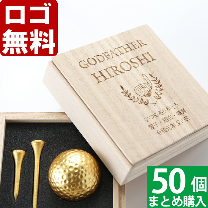 【50個まとめて注文】【￥3900/1個（税抜）】【ロゴ入れ無料】【在庫/納期　要お問い合わせ】卒業 卒団 部活 周年記念名入れ ゴルフ 《名入れ 桐箱入り 金箔ゴルフボール＆ティーセット》 コンペ 景品 賞品 退職祝