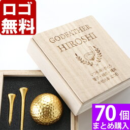 【70個まとめて注文】【￥3700/1個（税抜）】【ロゴ入れ無料】【在庫/納期　要お問い合わせ】卒業 卒団 部活 周年記念名入れ ゴルフ 《名入れ 桐箱入り 金箔ゴルフボール＆ティーセット》 コンペ 景品 賞品 退職祝