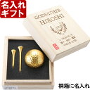 退職祝い 還暦祝い 名入れ ゴルフボール 名前入り プレゼント《 名入れ 桐箱入り 金箔