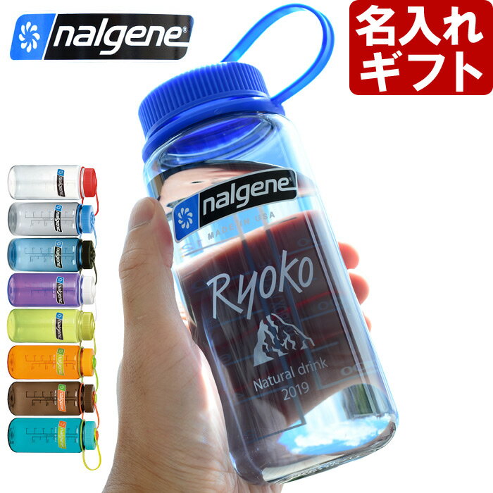 ナルゲン ウォーターボトル 名入れ nalgene 広口0.5L Tritan 最短 水筒 プラスチック 500ml 登山 ハイキング ジム アウトドア バックパッカー キャンパー 自転車 気密性 正規品 100名山制覇 踏破 トレッキング ハイマウント オリジナルナルゲン マイボトル マラソン