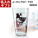 名入れ グラス 《 ムーチョ アロハ 名入れグラス 》 プレゼント お誕生日 還暦祝い 名入れ 名前入りギフト【 名入れギフト 】 名入れ 最短 実用的 202...