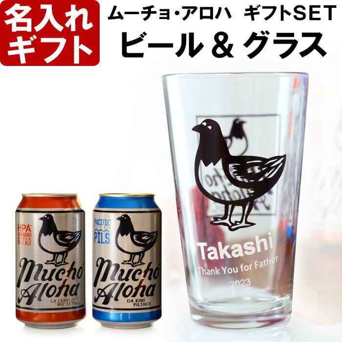 父の日 名入れ グラス 《 ムーチョ・アロハ 名入れグラス ＆ ビール 2本 セット 》 プレゼント お誕生日 還暦祝い 名入れ 名前入りギフト【名入れギフト】ビールセット ステンレスタンブラー 父の日名入れ 最短 2024b