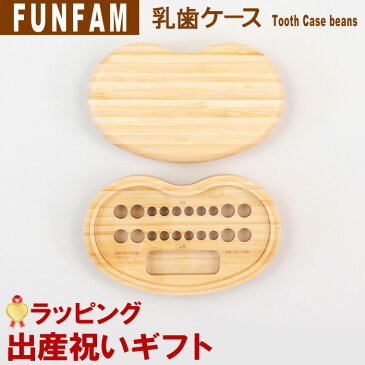 FUNFAM 乳歯ケースTOOTH CASE BEANS(TOB14001) 出産祝い 誕生祝い 離乳食 ファンファン 赤ちゃん ベビー お祝い 乳歯入れ 木製 メイドインジャパン 国産 日本製 男の子 女の子 最短 即日発送