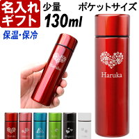 名入れ 水筒 マイボトル 少量 ポケットサイズ 名前入り プレゼント お誕生日 還暦祝い 名前入りギフト 【 名入れギフト 】《 真空ステンレス カラフルボトル 水筒 130ml 》 ステンレスボトル ミニボトル 女性 散歩 仕事 小さめ 小さい 最強配送 最短 最強配送