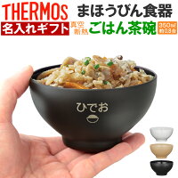 サーモス 名入れ ごはん茶碗 350ml 約0.8合 JDL-350 or 250ml 約0.6合 JDL-250 THE...