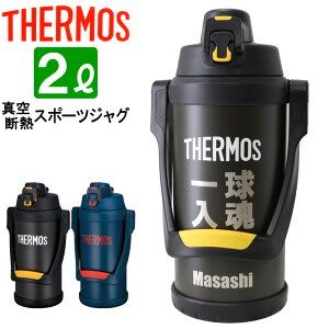 名入れ サーモス ジャグ 2000ml THERMOS 《 サーモス 真空断熱スポーツジャグ 》 水筒 ステンレスボトル マグボトル マグ マイボトル 名前入り 大容量 ギフト 贈答 部活 野球 サッカー バスケットボール ラグビー 子供 小学生 中学生 高校生 保冷 誕生日