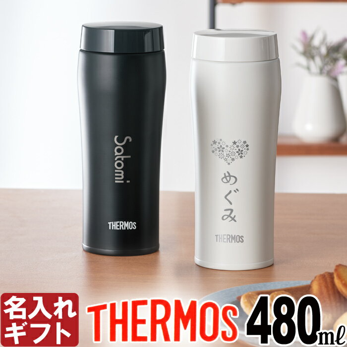 サーモス マグボトル 名入れ サーモス 水筒 THERMOS 480ml 《 サーモス 真空断熱ケータイタンブラー JOE-481 》 ステンレスボトル マグボトル マグ マイボトル 名前入り（ ギフト 贈答 ） 名入れ あす楽 母の日 父の日 誕生祝 最短 即日発送 女性 男性 子供 大人