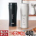 名入れ サーモス 水筒 THERMOS 480ml 《 サーモス 真空断熱ケータイタンブラー JOE-481 》 ステンレスボトル マグボトル マグ マイボトル 名前入り（ ギフト 贈答 ） 名入れ あす楽 母の日 父の日 誕生祝 最短 即日発送 女性 男性 子供 大人