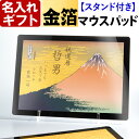 名入れ 金箔 金沢箔 マウスパッド (167×120×4mm)【 名入れ 1枚からOK 】 オリジナル 記念品 退職記念 周年記念 卒業記念 名入れギフト 誕生...