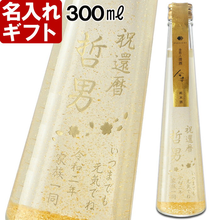 名入れ 日本酒 金箔入り 《 金華 300ml 15.5度 》 名入れ彫刻ギフト お誕生日 還暦祝い 出産 内祝いに 名前入りのお酒 名入れ 送料無料 【 父の日 】 あす楽 母の日 父の日 最短 プレゼント