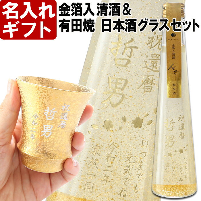 金箔入りのお酒 名入れ プレゼント お誕生日 還暦祝い 出産 内祝いに名前入り・名入れ彫刻のお酒 金箔入り 日本酒《清酒 金華【加工有】＆有田焼 日本酒グラス 金彩【加工有】セット》300ml 15.5度 名入れ 送料無料 【父の日】 母の日 父の日 最短 酒器 グラス