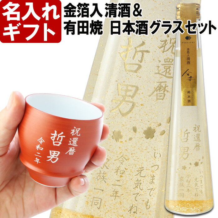 金粉入りの日本酒ギフト 名入れ プレゼント お誕生日 還暦祝い 出産 内祝いに名前入り・名入れ彫刻のお酒 金箔入り 日本酒《清酒 金華【加工有】＆有田焼 日本酒グラス 朱巻【加工有】セット》300ml 15.5度 名入れ 送料無料 【父の日】 母の日 父の日 最短 酒器 グラス