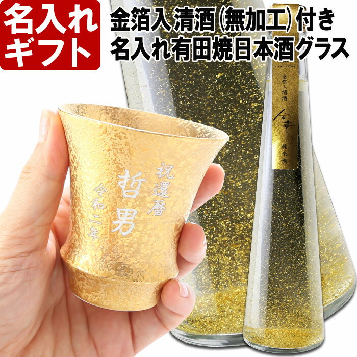 名入れ プレゼント お誕生日 還暦祝い 出産 内祝いに名前入り 名入れ彫刻のお酒 金箔入り 日本酒《清酒 金華【無加工】＆有田焼 日本酒グラス 金彩【加工有】セット》300ml 15.5度 名入れ 送料無料 【父の日】 母の日 父の日 最短 酒器 グラス