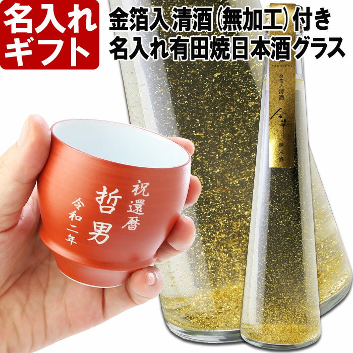 金粉入りの日本酒ギフト 名入れ プレゼント お誕生日 還暦祝い 出産 内祝いに名前入り・名入れ彫刻のお酒 金箔入り 日本酒《清酒 金華【無加工】＆有田焼 日本酒グラス 朱巻【加工有】セット》300ml 15.5度 名入れ 送料無料 【父の日】 母の日 父の日 最短 酒器 グラス