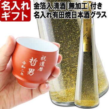 名入れ プレゼント お誕生日 還暦祝い 出産 内祝いに名前入り・名入れ彫刻のお酒 金箔入り 日本酒《清酒 金華【無加工】&有田焼 日本酒グラス 朱巻【加工有】セット》300ml 15.5度 名入れ 送料無料 【父の日】 母の日 父の日 最短
