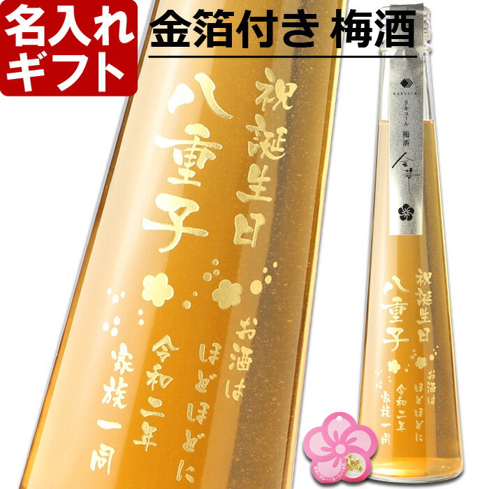 名入れのお酒 名入れ 梅酒 金箔付き 《 金華 300ml 15.5度 》 名入れ彫刻ギフト お誕生日 還暦祝い 出産 内祝いに 名前入りのお酒 名入れ 送料無料 【 父の日 】 あす楽 母の日 父の日 最短 プレゼント