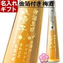 名入れ梅酒 名入れ 梅酒 金箔付き 《 金華 300ml 15.5度 》 名入れ彫刻ギフト お誕生日 還暦祝い 出産 内祝いに 名前入りのお酒 名入れ 送料無料 【 父の日 】 あす楽 母の日 父の日 最短 プレゼント