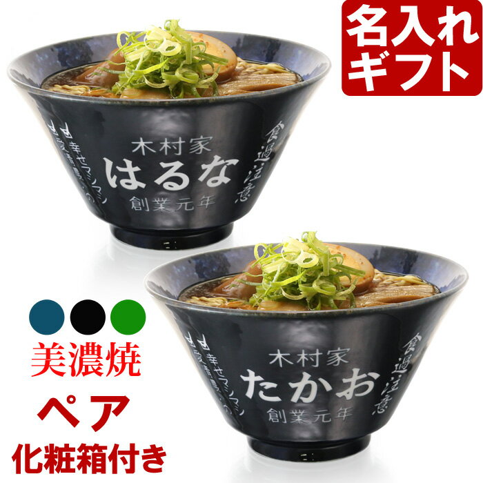 名入れ ラーメンどんぶり ペア ラーメン鉢 【側面名入れ加工】 《 美濃焼 インスタン丼 ラーメン どんぶり 》 プレゼント お祝い 贈り物 ギフト プレゼント 日本製 磁器 名前入り 誕生日 結婚祝い 新築祝い 退職祝 最短 食洗器対応 名入れ無料 実用的 2025
