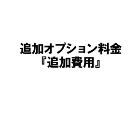 名入れ プレゼント ギフト 追加オプション料金　『追加費用』【ご注意】価格が決定してから価格分をご購入下さい。◆繁忙期などは、ロゴマークや家紋等のオリジナルの対応を一切お受けできない場合が御座います。 母の日 父の日 最短