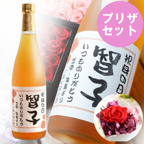 名入れラベルの梅酒＜高千穂 熟成梅酒 720ml14度＆プリザーブドフラワーセット＞母の日や誕生日のプレゼントにおすすめ。 名入れのお酒：高千穂 熟成梅酒 アルコール度数：14度内容量：720mlメーカー：高千穂酒造株式会社製造：宮崎県原材料：梅実、本格焼酎、糖類 ■5種から選べるプリザーブドフラワー ◎ハートの器ボヌール（赤/ピンク）約Φ70×H80mm ◎パフェ丸い器（赤/ピンク/オレンジ）約Φ70×H85mm ※内容：プリザーブドフラワー、樹脂（一部オーナメント等）、陶器 ※名前入りと表記している商品も一部御座います。∵*∴o∵*∴o∵*∴o∵*∴o∵*∴o∵*∴o∵*∴o∵*∴o ∵*∴o∵*∴o∵*∴o∵*∴o∵*∴o∵*∴o∵*∴o∵*∴o ギフト対応　名入れするお酒について 高千穂 熟成梅酒 JA高千穂地区の山深い里で育った完熟梅を本格むぎ焼酎の原酒と氷砂糖で漬け込み、無添加・無着色の濃厚梅酒を作りました。コクとまろやかさを増すため、さらに熟成酒をブレンド。 昔ながらの手造りの味と自然の美味しさが楽しめます。 名称 高千穂 熟成梅酒 容量 720ml アルコール度数 14度以上15度未満 原材料 梅実、本格焼酎、糖類 製造メーカー 高千穂酒造株式会社（宮崎県） 名入れのデザインについて スタッフより 　店長　土川 当店の名入れは、大切な方への贈り物にぴったりです。 何かご要望があればお伝え下さい！！ 出来る限りご対応させて頂きます。 　職人 小宮 贈られた方に残しておきたいと思ってもらえるように、お客様の想いを考えながら彫刻しています。 　スタッフ　佐藤 当店の商品は全てギフト商品となっておりますので、全ての商品をラッピングしてお届け致しております。通常ラッピングは無料ですが、1つ1つ丁寧にラッピングしています。 ラッピングについて 無料オプションについて 配送について 完成写真サービスについて