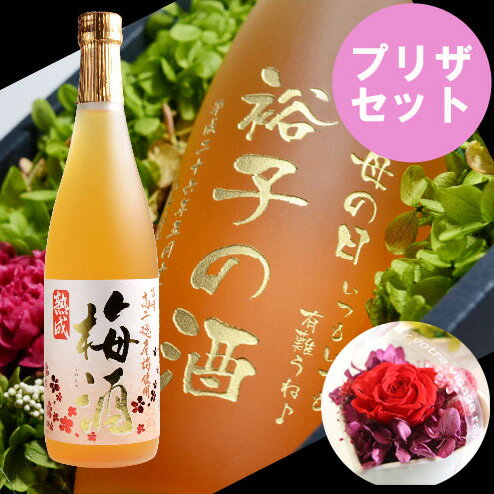 おしゃれな梅酒 名入れ プレゼント プリザ ギフト 母の日・お誕生日・還暦祝い・出産・内祝いに名前入り・・名入れお酒・名入れ梅酒（ギフト・贈答・プレゼント）《宮崎高千穂梅酒720ml》＆プリザーブドフラワーセット 名入れ 【父の日】【シミュレーション】 あす楽 母の日 父の日 最短