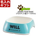 退職祝い 還暦祝い ペット 名入れ 犬 猫 フードボウル《 プラスチック食器 グラム GLAM S 》 イタリア ferplast 皿 丈夫 軽量 最短