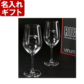 名入れ プレゼント お誕生日 還暦祝い 出産 内祝いに名前入りギフト【名入れ彫刻】《RIEDEL-リーデル-ペアワイングラス -vinum-リースリング》 名入れ 送料無料 【父の日】 あす楽 母の日 父の日 最短