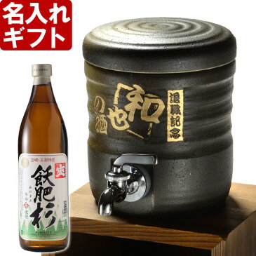 名入れギフト彫刻　名入れ焼酎サーバー 美濃焼 うでい＋本格焼酎 飫肥杉（25度）【芋900ml25度】セット【名前入り・名入れ】 名入れ 送料無料 【シミュレーション】【コンビニ受取対応商品】 あす楽 ホワイトデー 退職