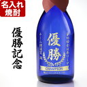 名入れ 焼酎 優勝 記念 720ml 20度 飫肥杉 ブルーボトル 銀賞受賞 名入れ彫刻 お酒 名入れ焼酎 ギフト 贈答 プレゼント 還暦 誕生日 退職 記念