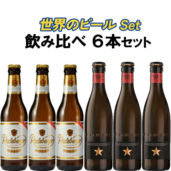 世界のビール 飲み比べ6本セット ラーデベルガー イネディット 330ml × 6本 ドイツ スペイン 金賞受賞 ホワイトビール ピルスナーのサムネイル