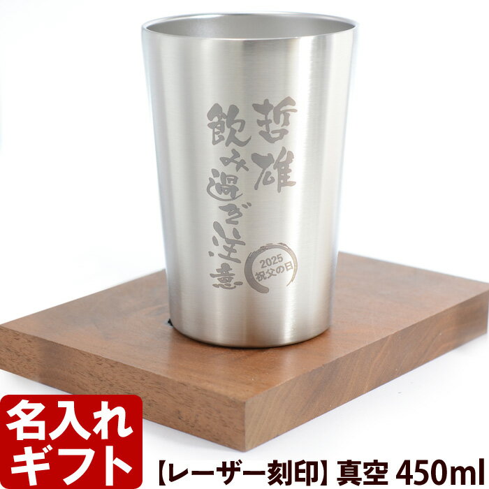 名入れ タンブラー 《 真空 ステンレス タンブラー 450ml 》 プレゼント 誕生日 還暦祝い 名入れ 名前入り ギフト【 名入れギフト 】 名入れ 送料無...