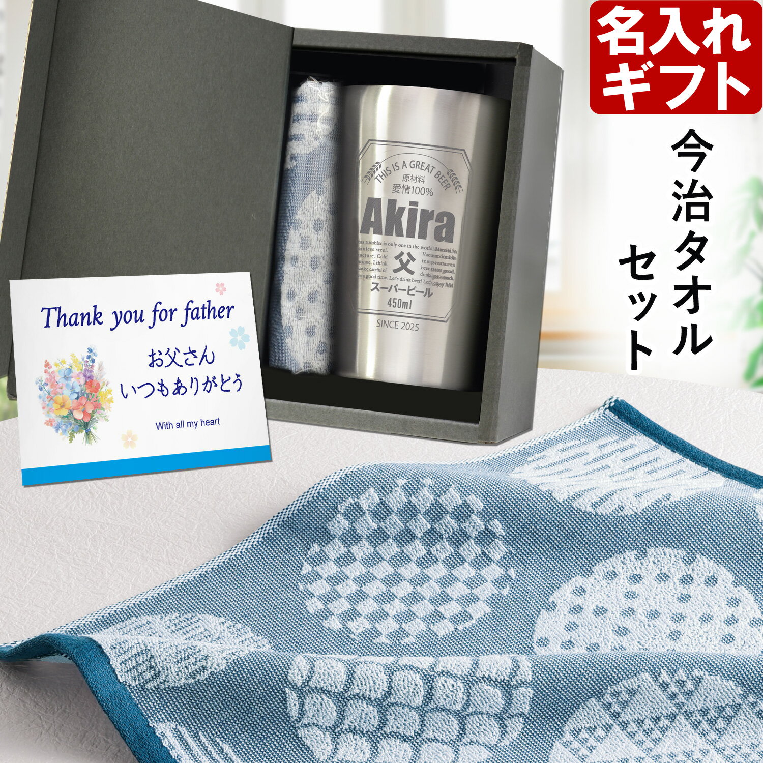 ハンドタオル セット 名入れ タンブラー 《 缶ビール風デザイン 真空ステンレスタンブラー 450ml と ハンドタオル セット 》 プレゼント お誕生日 還暦祝い 名前入りギフト 名入れ 最短 実用的 2026