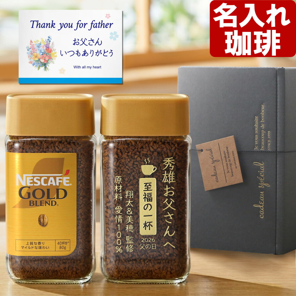 コーヒー 名入れ ネスカフェ ゴールドブレンド 80g 1個 珈琲 お誕生日 還暦祝い プレゼント 名入れ 名前入りギフト 女性 男性 実用的 2026