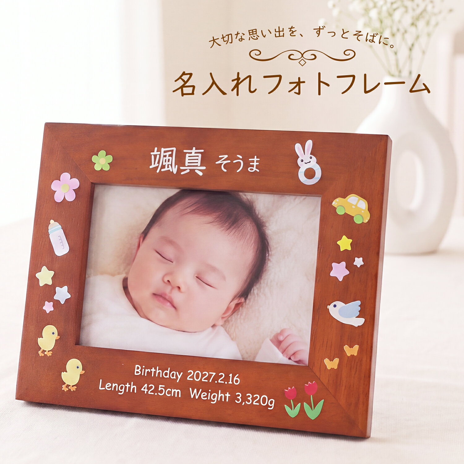 大切な赤ちゃんの「はじめての記念」を、かわいく残す 生まれた日の大切な思い出を、写真と一緒に残せる名入れフォトフレーム。 お名前はもちろん、誕生日や身長・体重などの出生時の記録も刻印できます。 赤ちゃんのかわいい写真を飾れば、世界にひとつだけの特別な記念品に。 やさしい木のぬくもりと、かわいらしいモチーフが赤ちゃんの写真をより愛らしく引き立てます。 出産祝い・誕生日祝いなど、大切な方への贈り物にもおすすめです。 生まれた日の大切な記録を、一枚のフレームに... 「この日に生まれてきてくれた」 そんなかけがえのない瞬間を、写真と一緒にいつまでも。 お子さまの成長とともに、何度でも見返したくなる思い出の一品です。 フォトフレームに名入れ加工を施します。 ■写真立て 本体サイズ：約178×140×9mm 重量：約155g 素材：ゴムの木、アクリル、他 写真サイズ：L版サイズBaby用デザインをご希望の場合、お名前（漢字・ひらがな）をそれぞれご入力ください。また「Birthday」などの項目名は自動では彫刻されません！