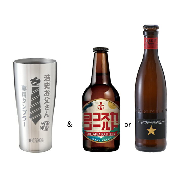 名入れビール 名入れ サーモス タンブラー 真空断熱 JDE-420 420ml ＆ 選べる ビール 330ml セット 父の日プレゼント THERMOS ステンレス イネディット ヨコスカビール ビールに最適 母の日 父の日 プレゼント 最短 即日発送 クリアバッグ 2024b