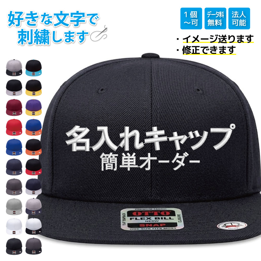 名入れ 刺繍 キャップ OTTO オットー 平つば スナップバック オリジナル 帽子 1点から フリーサイズ メンズ レディース チーム イベント ユニフォーム ダンス スタッフ