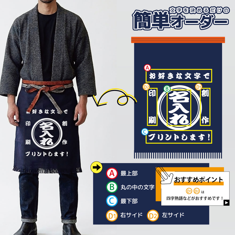 名入れ総合センター楽天市場店の名入れ 帆前掛け オリジナル プリント 前掛け 商店風 居酒屋 エプロン 昭和 レトロ 開店祝い 周年記念 プレゼント ユニフォーム メンズ レディース 1点から 作成 名前入り 飲食店 酒屋 ラーメン屋 作業用｜アングル3