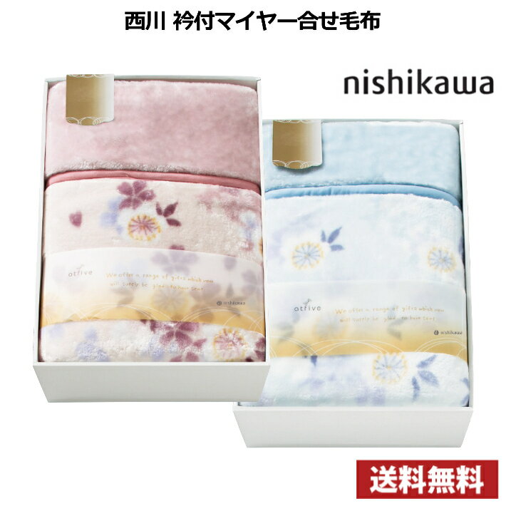 【送料無料】nishikawa 西川 桜柄 衿付マイヤー合せ毛布