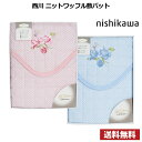 【送料無料】nishikawa 西川 ニットワッフル敷パット(3)
