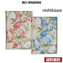 【送料無料】nishikawa 西川 羽毛肌布団