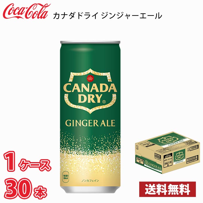 Rakuten - コカ・コーラ カナダドライ ジンジャーエール 250ml 缶 30本入り ●1ケース 送料無料!!(北海道別途700円、沖縄県配送不可)