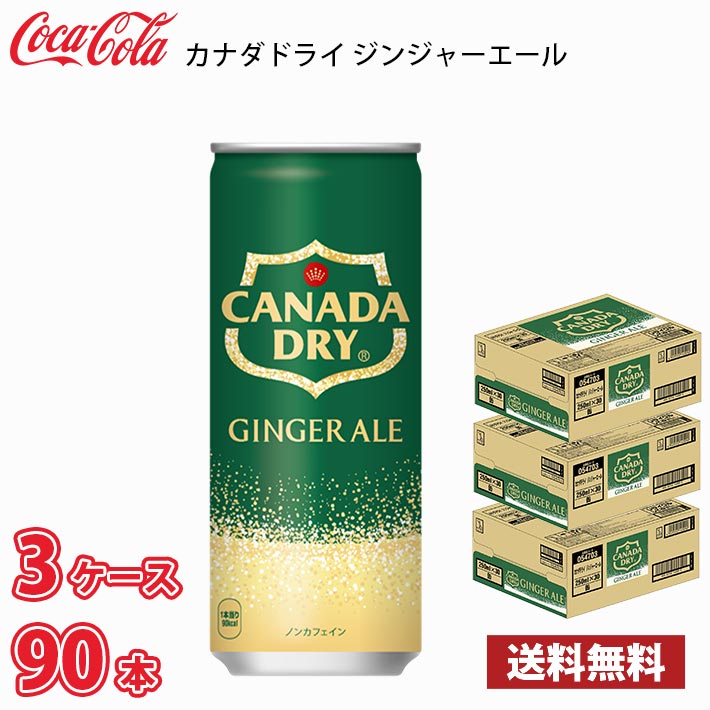 コカ コーラ カナダドライ ジンジャーエール 250ml 缶 90本 （3ケース） 送料無料 (北海道別途700円 沖縄県配送不可)
